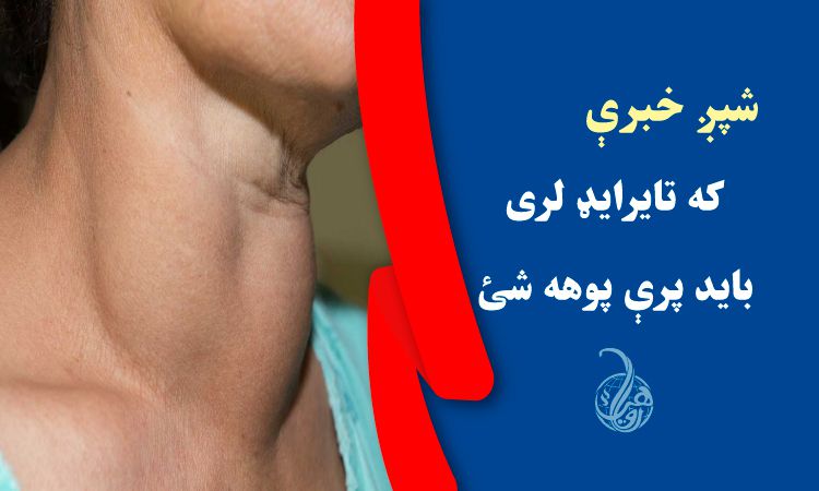 شپږ خبرې، که تايرايډ لری بايد پرې پوهه شئ